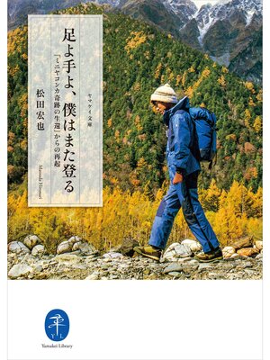 cover image of ヤマケイ文庫 足よ手よ、僕はまた登る『ミニヤコンカ奇跡の生還』からの再起
